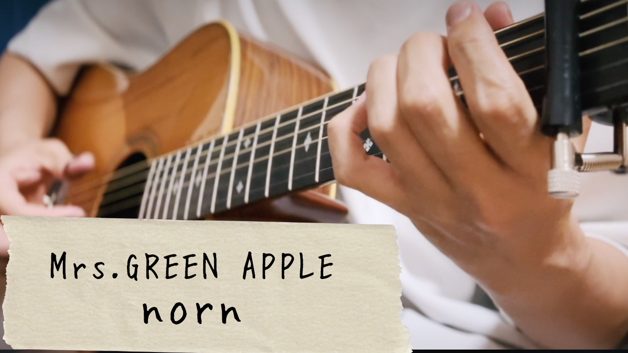 【TAB譜あり】Mrs.GREEN APPLE / norn